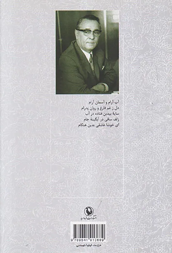 گزینه اشعار پرویز ناتل خانلری